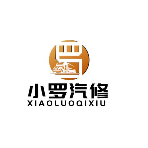 小罗汽修logo设计