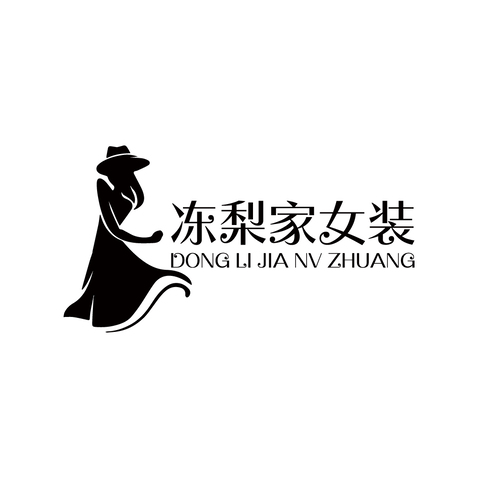 冻梨家女装logo设计