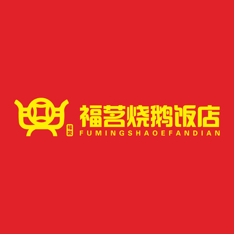 福茗烧鹅饭店logo设计