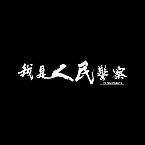 我是人民警察logo设计