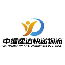 中缅逸达快递物流