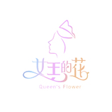 女王的花