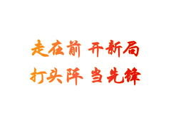 走在前开新局