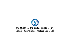 黔西市元泉商贸有限公司