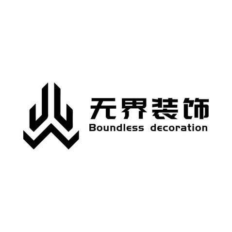 无界装饰logo设计