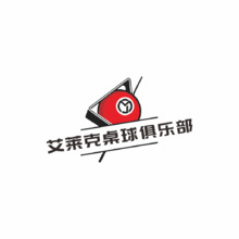 艾莱克桌球俱乐部