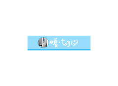 暖七月