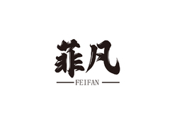 非凡