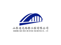 山东速达路桥工程有限公司