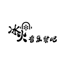 冰火音乐餐吧