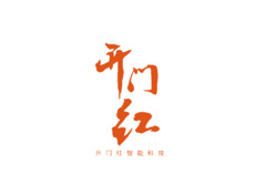 开门红