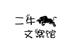 二牛文案馆