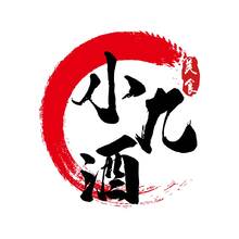 小九酒