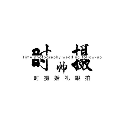 时摄婚礼跟拍logo设计