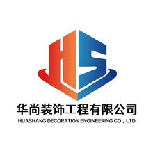 华尚装饰工程有限公司
