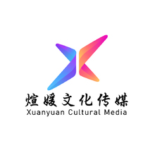 煊媛文化传媒