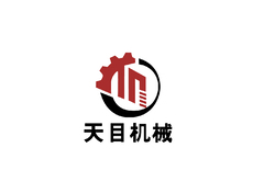 天目机械