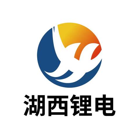 湖西锂电logo设计