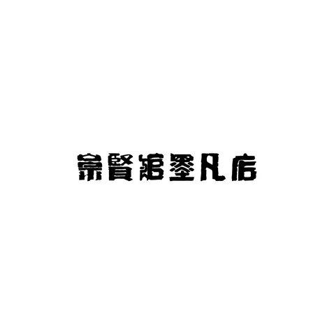 宗贤logo设计