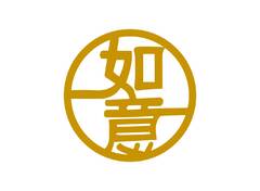 如意