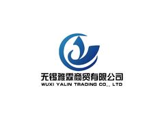 无锡雅霖商贸有限公司