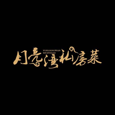 月亮湾私房菜logo设计