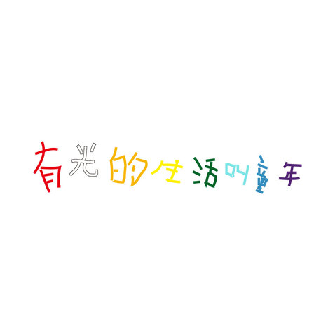 有光的生活叫童年logo设计