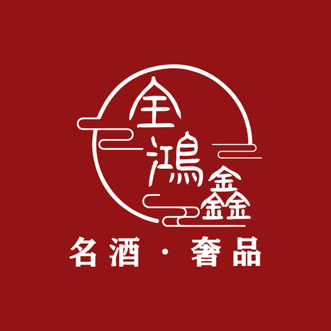 全鸿鑫名酒奢品logo设计