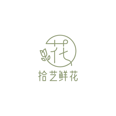 拾艺鲜花logo设计