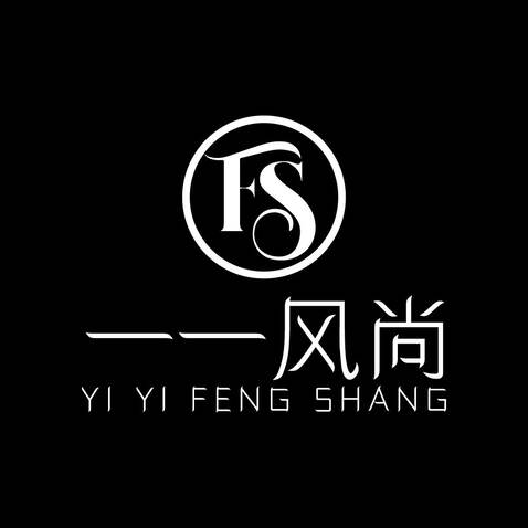 一一风尚logo设计