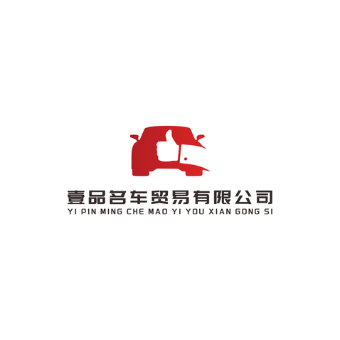 壹品名车贸易有限公司logo设计