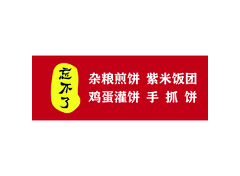 忘不了