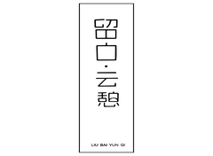 留白云憩