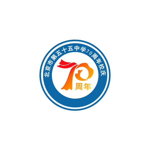 70周年校庆logo设计