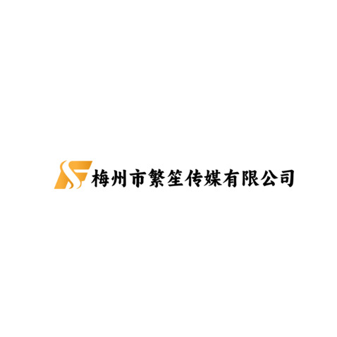 梅州市繁笙传媒有限公司logo设计