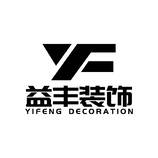益丰装饰