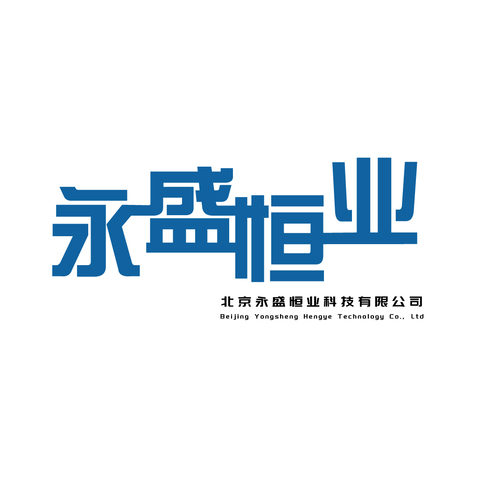 永盛恒业logo设计