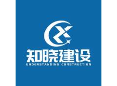 知晓建设