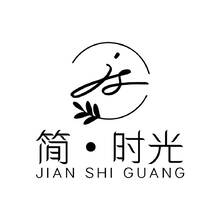 简时光