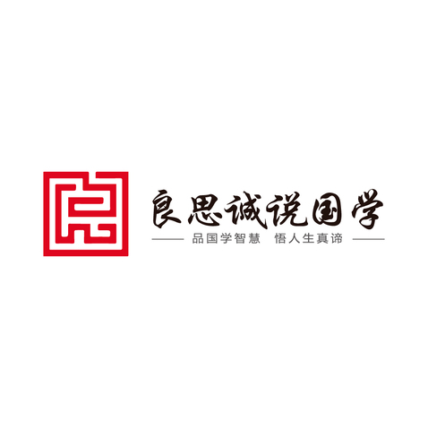 良思诚说国学logo设计