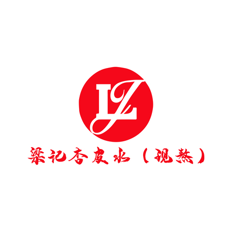 梁记杏皮水（现熬）logo设计