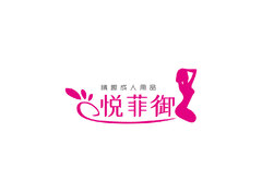 悦菲御