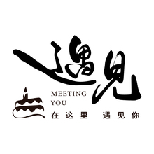 遇见
