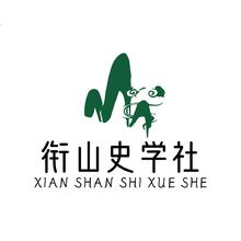 衔山史学社