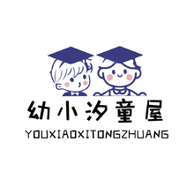 幼小汐童屋