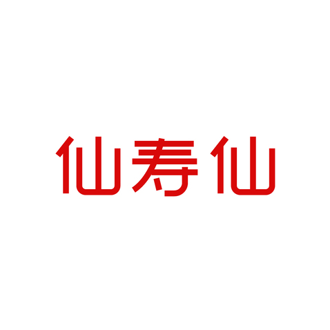 仙寿仙logo设计