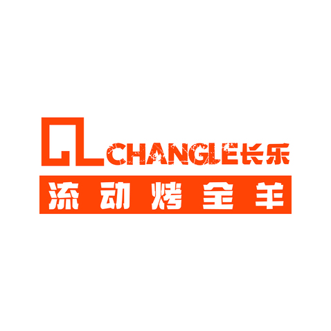 长乐流动烤全羊logo设计