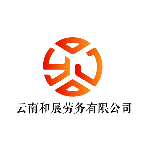 云南和展劳务有限公司logo设计