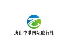 唐山中港国际旅行社