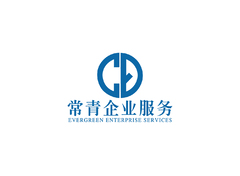 常青企业
